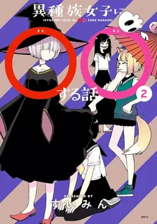 異種族女子に○○する話、2巻表紙