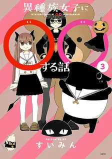 異種族女子に○○する話、3巻表紙