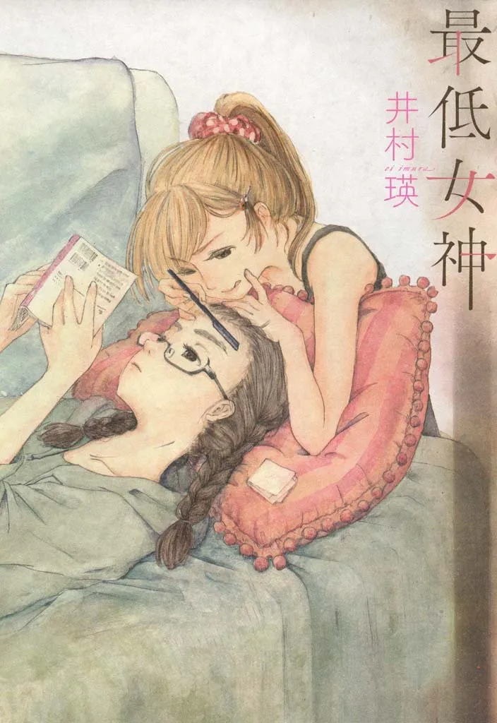「最低女神」表紙