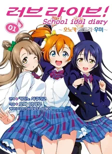 러브 라이브! School idol diary (2) 1권 표지