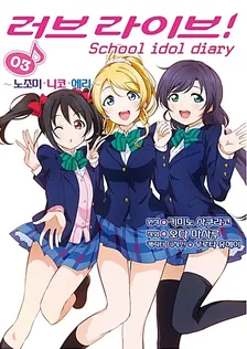 러브 라이브! School idol diary (2) 3권 표지