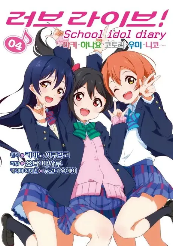 러브 라이브! School idol diary