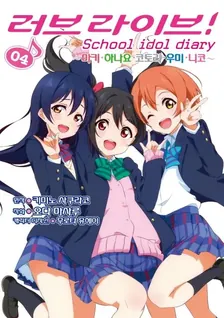 러브 라이브! School idol diary (2) 4권 표지