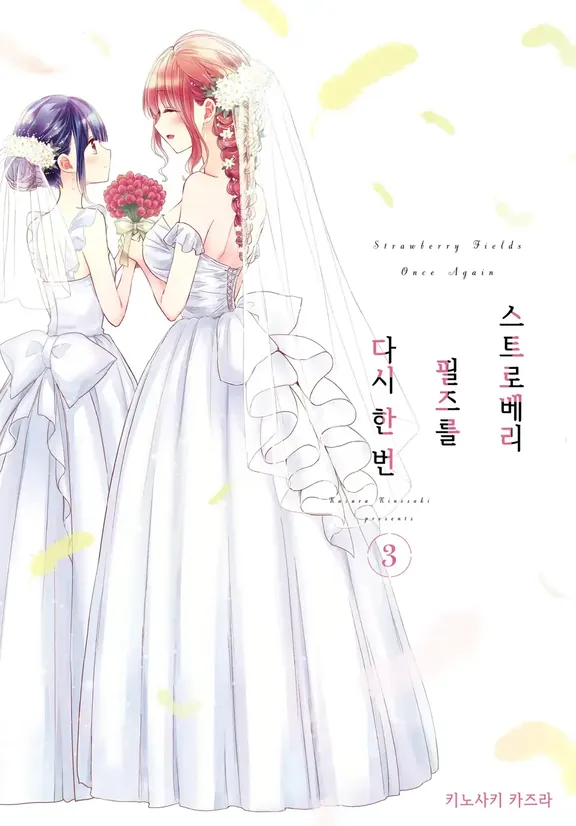스트로베리 필즈를 다시 한 번