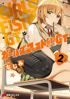 ガールズフィスト!!!! GT、2巻表紙