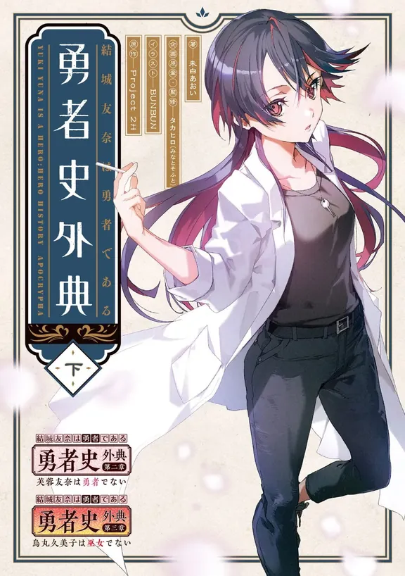 結城友奈は勇者である 勇者史外典