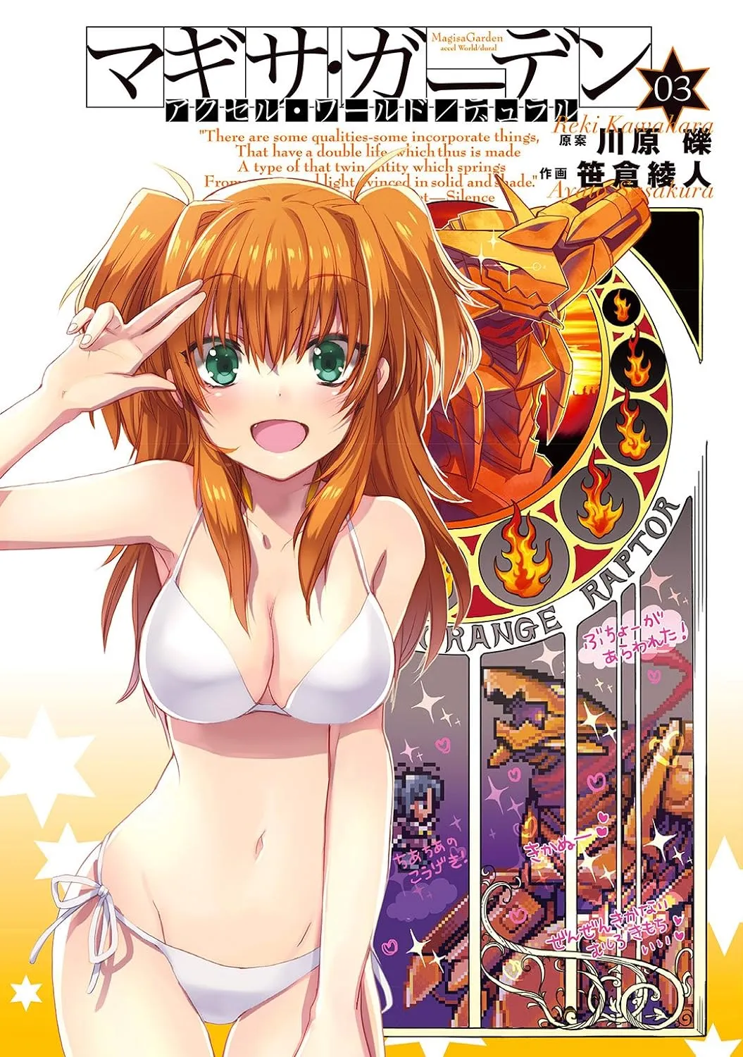 アクセル・ワールド/デュラル マギサ・ガーデン、3巻表紙