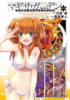 アクセル・ワールド/デュラル マギサ・ガーデン、3巻表紙