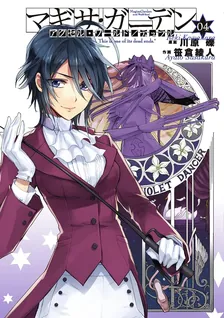 アクセル・ワールド/デュラル マギサ・ガーデン、4巻表紙