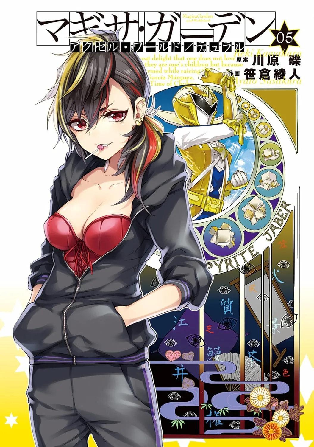 アクセル・ワールド/デュラル マギサ・ガーデン、5巻表紙