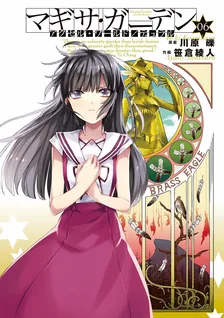 アクセル・ワールド/デュラル マギサ・ガーデン、6巻表紙