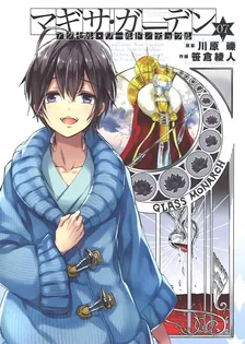 アクセル・ワールド/デュラル マギサ・ガーデン、7巻表紙