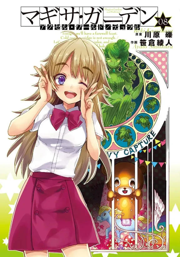 アクセル・ワールド/デュラル マギサ・ガーデン