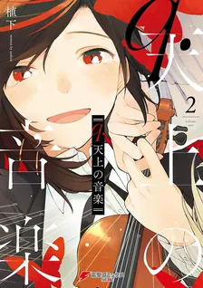 q.天上の音楽、2巻表紙