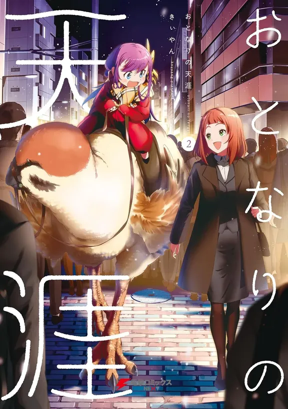 おとなりの天涯