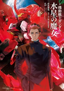 小説 機動戦士ガンダム 水星の魔女、5巻表紙