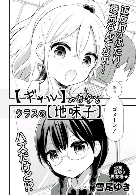 【ギャル】のウチとクラスの【地味子】