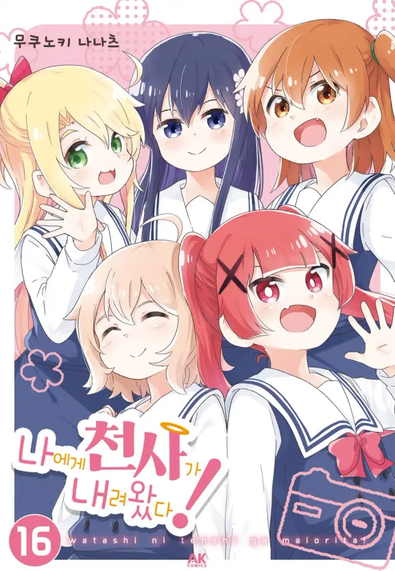 나에게 천사가 내려왔다!