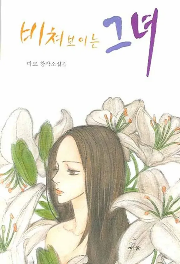 写って見える彼女