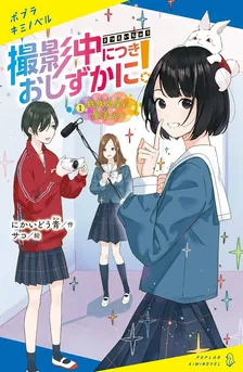 撮影中につきおしずかに！