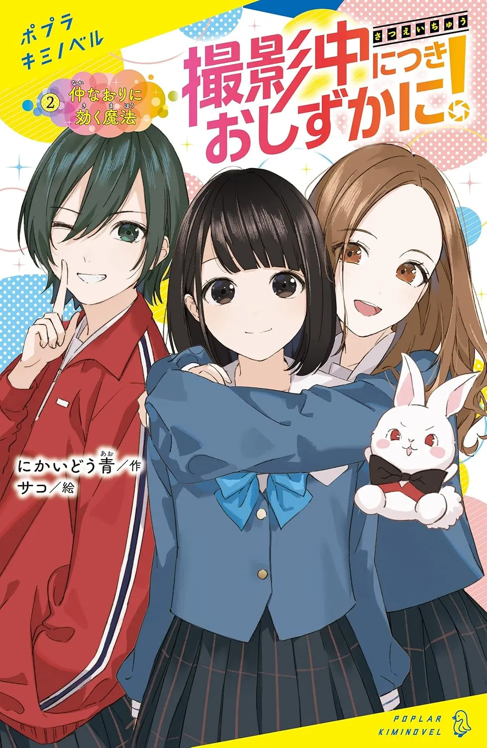 「撮影中につきおしずかに！」表紙