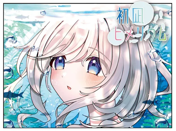 初凪ヒメリウム