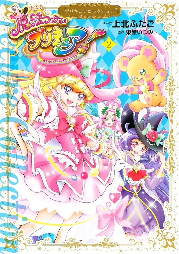 魔法つかいプリキュア！