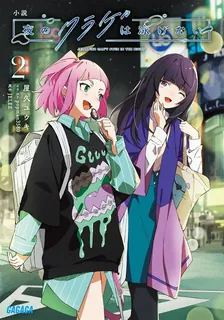 夜のクラゲは泳げない、2巻表紙