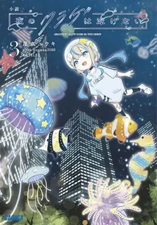 夜のクラゲは泳げない、3巻表紙