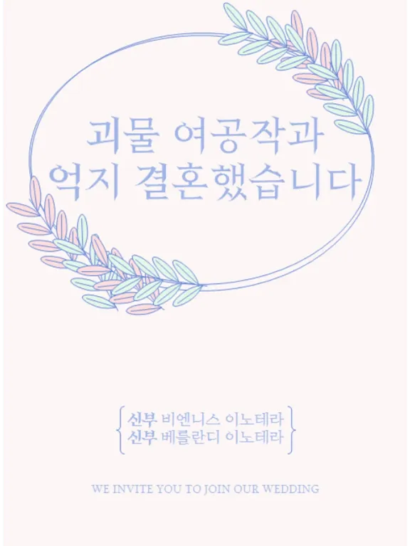 化け物女公爵と無理やり結婚しました