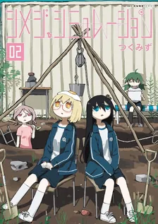 Simeji Simulation, Volume 2 Cover