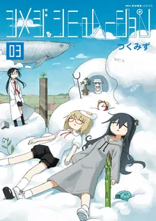 Simeji Simulation, Volume 3 Cover