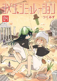 Simeji Simulation, Volume 4 Cover