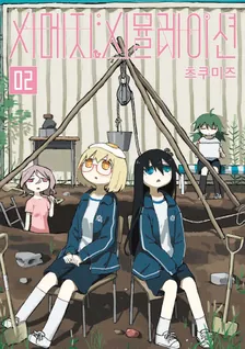 시메지 시뮬레이션 2권 표지