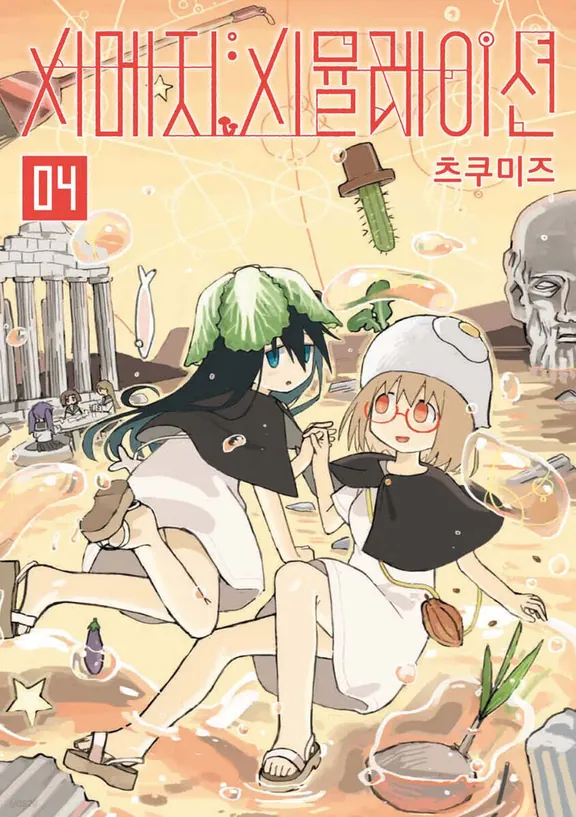 시메지 시뮬레이션