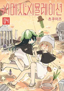 시메지 시뮬레이션 4권 표지