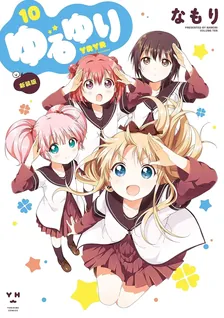 ゆるゆり、10巻表紙