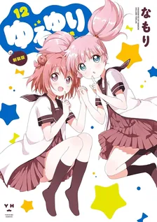 ゆるゆり、12巻表紙