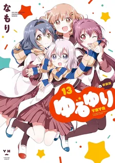 ゆるゆり、13巻表紙