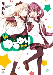 ゆるゆり、14巻表紙