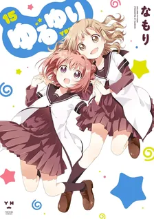 ゆるゆり、15巻表紙
