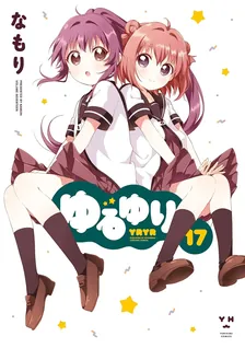 ゆるゆり、17巻表紙