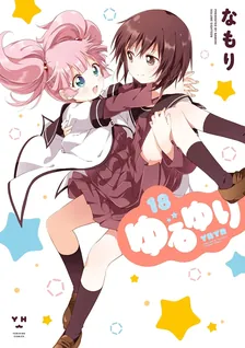 ゆるゆり、18巻表紙