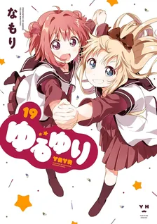 ゆるゆり、19巻表紙