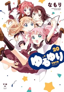 ゆるゆり、20巻表紙