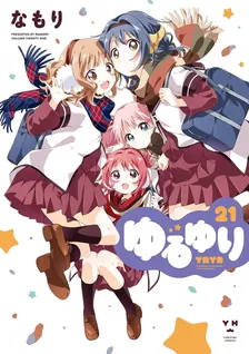 ゆるゆり、21巻表紙