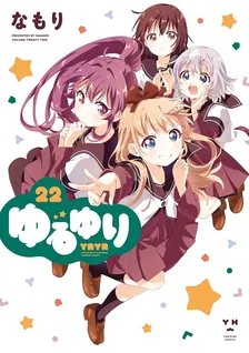 ゆるゆり、22巻表紙