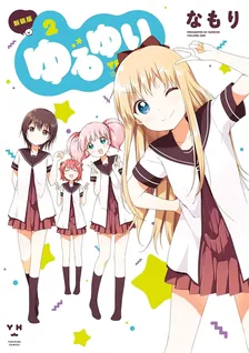 ゆるゆり、2巻表紙