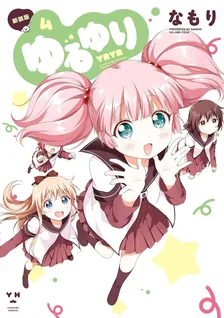 ゆるゆり、4巻表紙