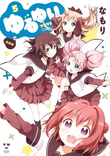 ゆるゆり、5巻表紙
